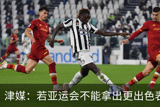 津媒：若亚运会不能拿出更出色表现，米利西奇恐又面临下课危机